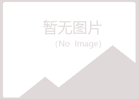 本溪明山夏槐金属有限公司